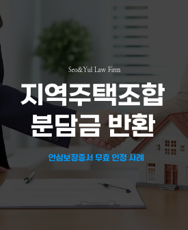 함안더퍼스트 지역주택조합 분담금 반환 승소